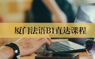 厦门法语b1课程