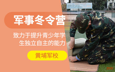 广州黄埔军校冬令营