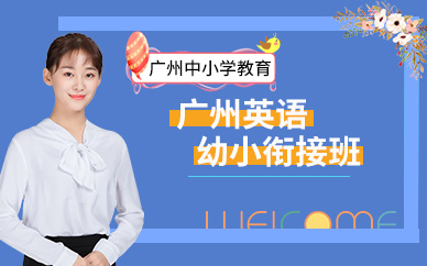 新东方幼小衔接班