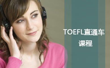TOEFL直通车课程