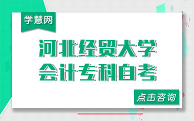 河北经贸大学会计专科自考