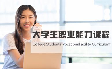 大学生就业能力培训
