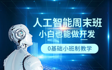 周末人工智能培训班