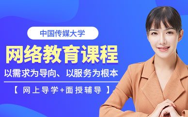 中国传媒大学网络教育