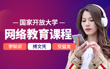 国家开放大学网络教育