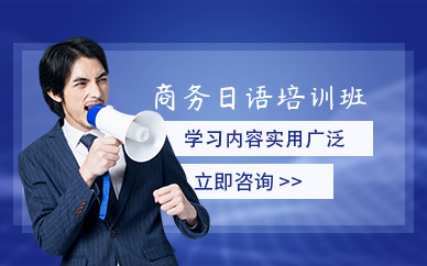 大连商务日语培训班