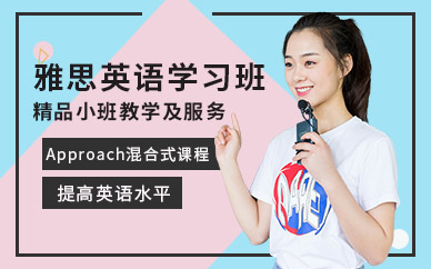 杭州雅思英语学习班