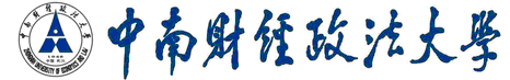 中南财经政法大学