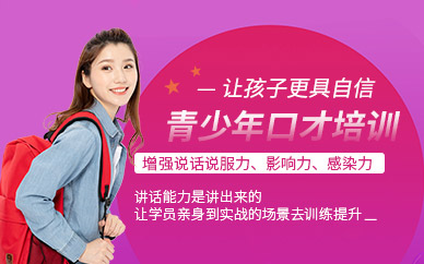 广州自信当众讲话培训班