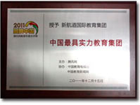 广州新航道教2011中国比较具有实力教育集团