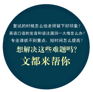北京文都考研復試協議班優勢