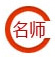文都公务员考试一对一辅导班资深老师