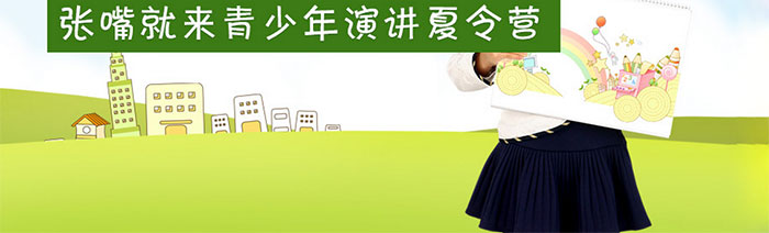 青少年演讲夏令营