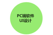 PC端软件设计