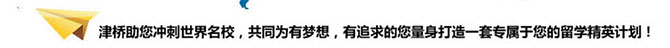 北京津桥国际学院留学直通车