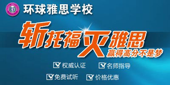 广州环球新托福封闭强化班优势