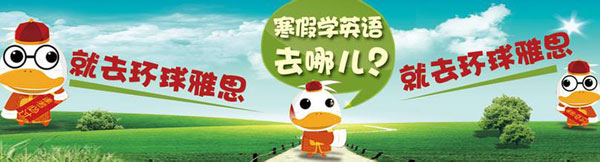 广州环球雅思6.5分寒假班