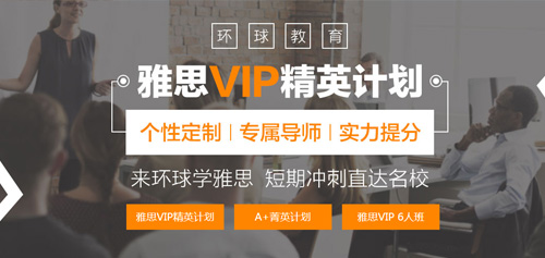 广州环球雅思移民保7分班