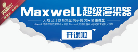 Maxwell超级渲染培训班
