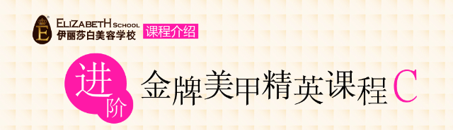 伊丽莎白美甲全科班图片