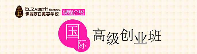 国际高级创业班