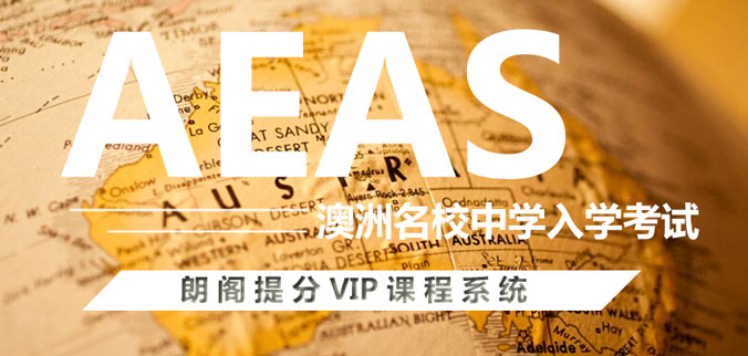 AEAS考试培训