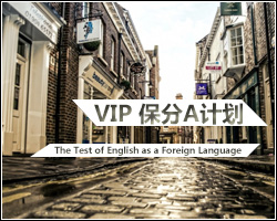 TOEFL VIP 保分A计划
