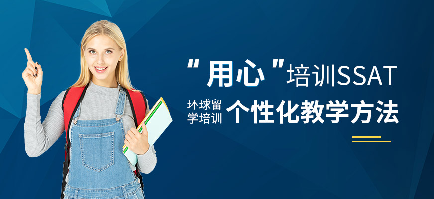 北京SSAT培训