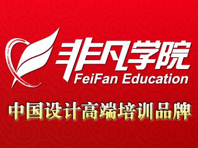 上海非凡进修学院,中国设计高端培训品牌