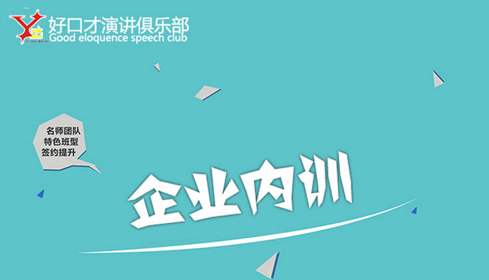 成都好口才企业内训课程配图