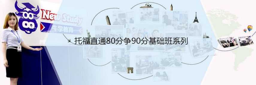 托福直通80分争90分基础班系列