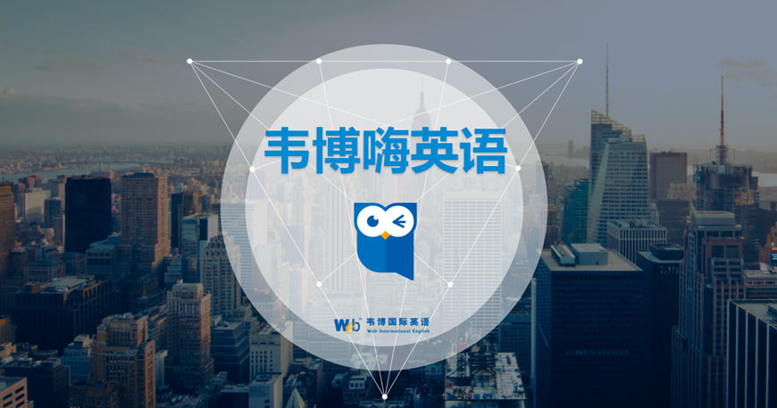 韦博嗨英语
