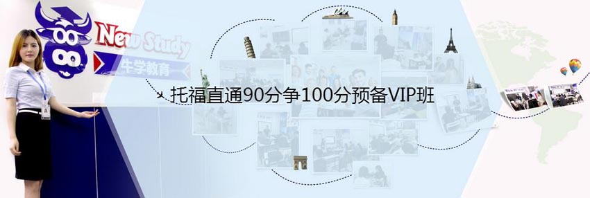 托福直通90分争100分预备VIP班