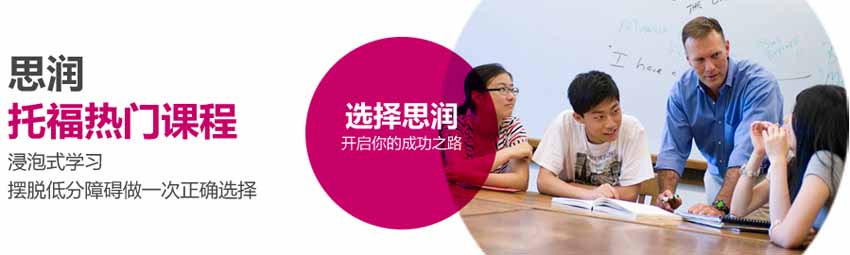 思润托福热门课程