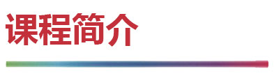 课程简介