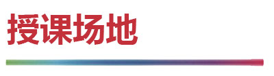 授课场地