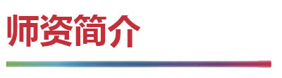 师资简介