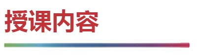 授课内容