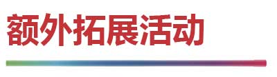 额外拓展活动