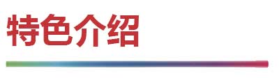 特色介绍