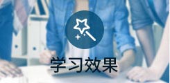 学习效果