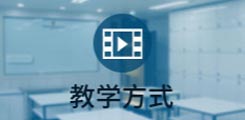 教学方式