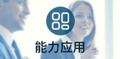 能力应用