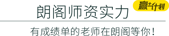 朗阁师资实力配图