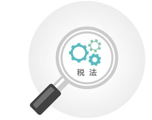 稅法配圖