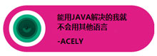 能用JAVA解决的我就不会用其他语言