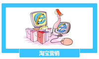 淘宝营销