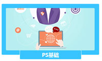 PS基础