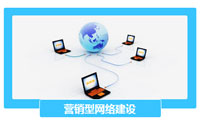 营销型网络建设