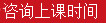 咨詢上課時間